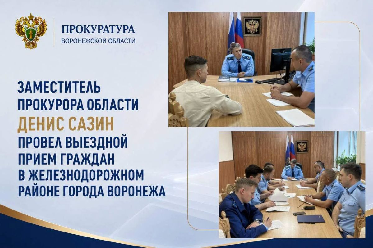 Заместитель прокурора области Денис Сазин провел выездной прием граждан в Железнодорожном районе города Воронежа