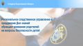 Региональное следственное управление в преддверие Дня знаний обращает внимание родителей на вопросы безопасности детей