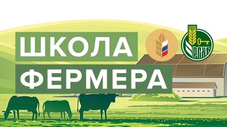 Старт приема заявок на 14-й поток образовательного проекта «Школа фермера»