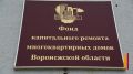 В Воронежской области собираемость взносов на капремонт превысила среднероссийский уровень