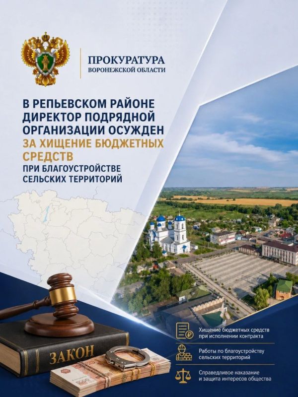 В Репьевском районе директор подрядной организации осужден за хищение бюджетных средств при благоустройстве сельских территорий