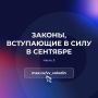 Законы, вступающие в силу в сентябре