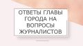 Журналист «МОЕ» Роман Прытков спросил про поручение главы об ускорении сроков ремонта участков теплотрасс