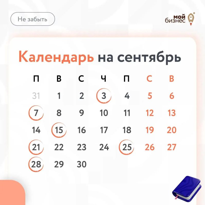 О чём не забыть в сентябре