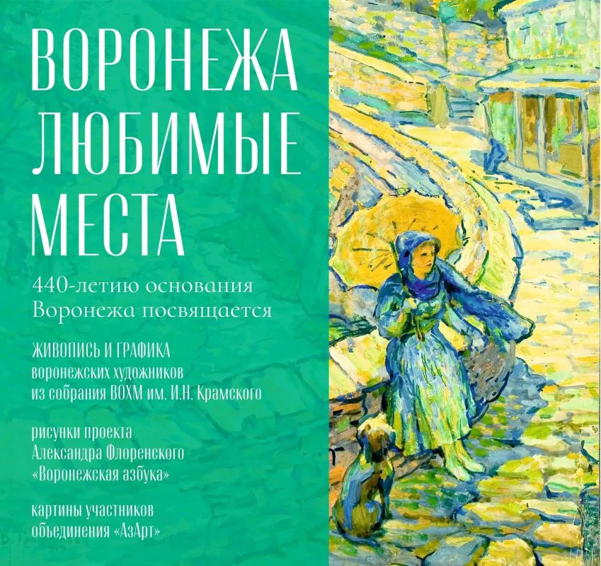 Выставка, приуроченная к 440-летию Воронежа (6+), откроется в музее им. И.Н. Крамского 4 сентября