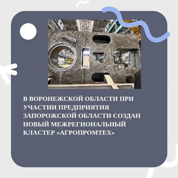 В ВОРОНЕЖСКОЙ ОБЛАСТИ ПРИ УЧАСТИИ ПРЕДПРИЯТИЯ ЗАПОРОЖСКОЙ ОБЛАСТИ СОЗДАН НОВЫЙ МЕЖРЕГИОНАЛЬНЫЙ КЛАСТЕР «АГРОПРОМТЕХ»