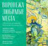 Выставка, приуроченная к 440-летию Воронежа (6+), откроется в музее им. И.Н. Крамского 4 сентября