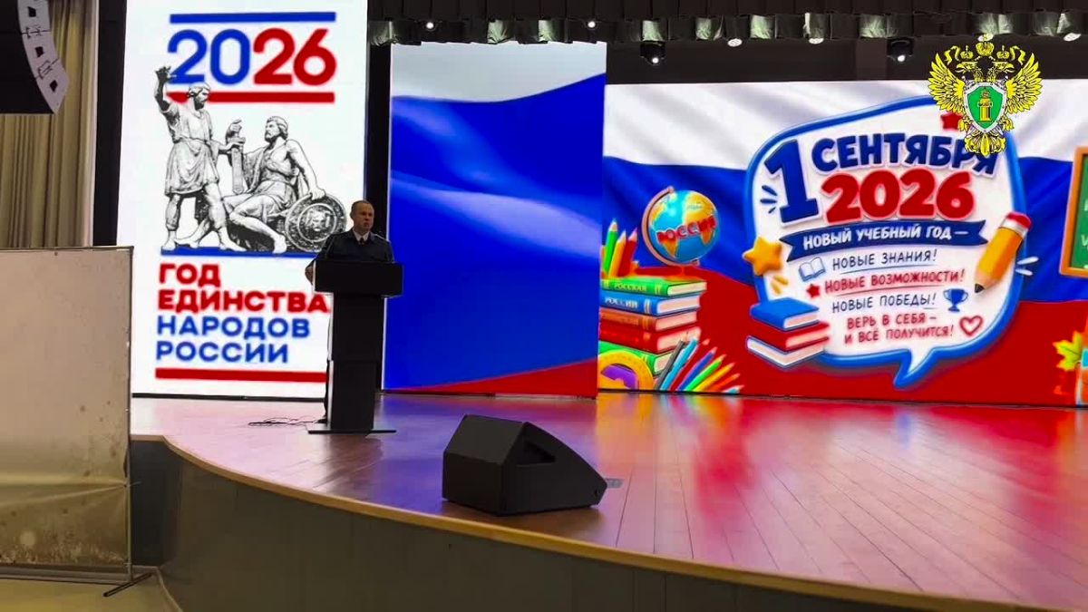 Сегодня, 1 сентября 2026 года, руководители прокуратуры области и районные прокуроры присоединились к торжественным линейкам, посвящённым началу нового учебного года, в школах Воронежской области
