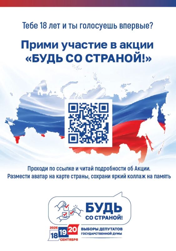 «Будь со страной!»: акция для впервые голосующих избирателей