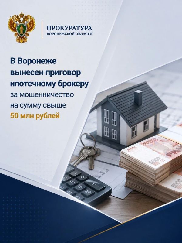 В Воронеже вынесен приговор ипотечному брокеру за мошенничество на сумму свыше 50 млн рублей