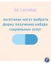 Способ получения набора социальных услуг на 2027 год льготники нашего региона могут изменить до 1 октября