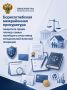 Борисоглебская межрайонная прокуратура защитила права членов семьи погибшего участника специальной военной операции