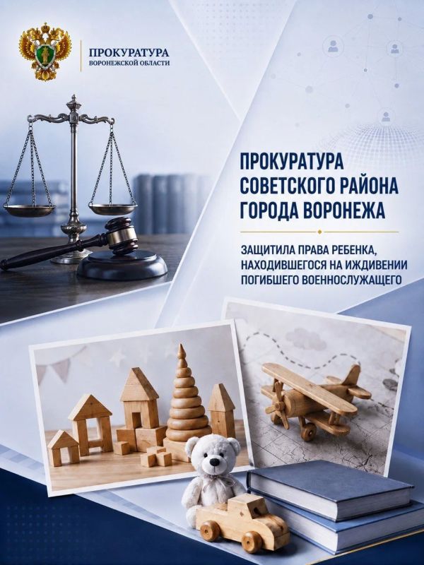 Прокуратура Советского района города Воронежа защитила права ребенка, находившегося на иждивении погибшего военнослужащего