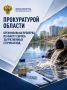 Прокуратурой области организована проверка по факту сброса загрязненных сточных вод