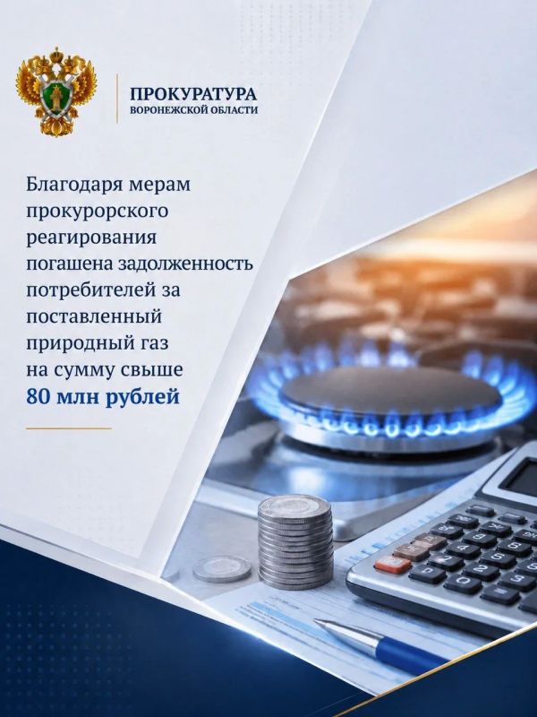 Благодаря мерам прокурорского реагирования погашена задолженность потребителей за поставленный природный газ на сумму свыше 80 млн рублей
