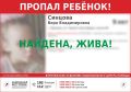 Найдена 9-летняя Вера Синцова, пропавшая в Воронеже после школы