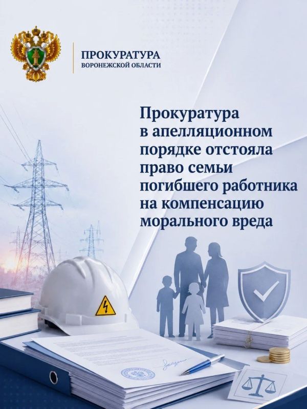 Прокуратура в апелляционном порядке отстояла право семьи погибшего работника на компенсацию морального вреда