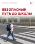 Самостоятельная дорога в школу – большая ответственность