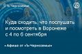 Куда сходить, что послушать и посмотреть в Воронеже с 4 по 6 сентября