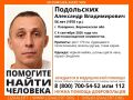 Жителей Воронежской области просят помочь найти 56-летнего Александра Подольских из Поворино
