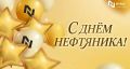Сегодня в России отмечают День работников нефтяной и газовой промышленности