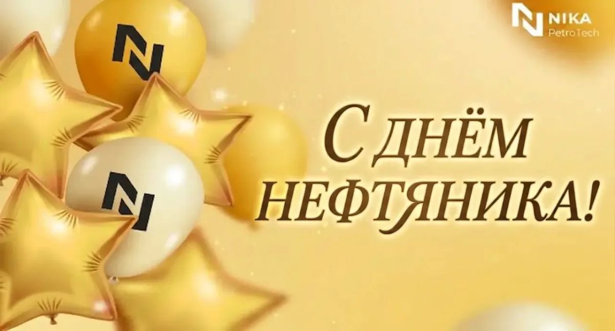 Сегодня в России отмечают День работников нефтяной и газовой промышленности