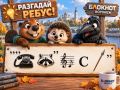 Вечерняя загадка. Сможете решить детский ребус?
