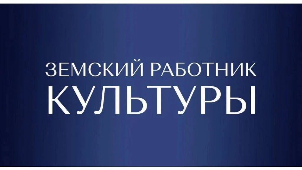 Министерство культуры Воронежской области продолжает прием заявок на участие в программе «Земский работник культуры»!