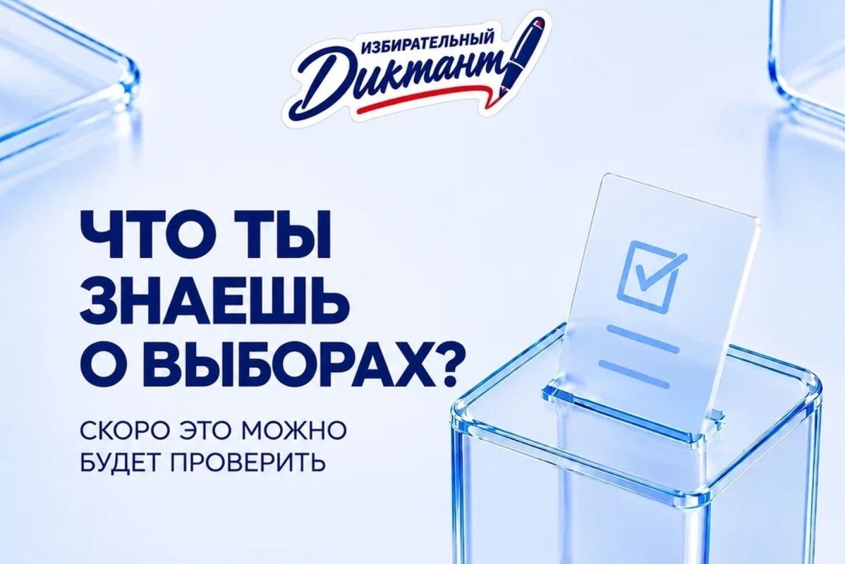 Воронежцев пригласили проверить знания избирательного права в ходе «Избирательного диктанта»