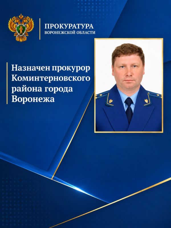 Приказом Генерального прокурора Российской Федерации № 902-к от 07.09.2026 старший советник юстиции Настаушев Виктор Сергеевич назначен на должность прокурора Коминтерновского района города Воронежа Воронежской области