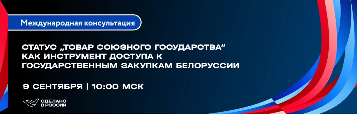 9 сентября в 10:00 (мск) приглашаем на вебинар, посвященный статусу «Товар Союзного государства» — вашему ключу к государственным закупкам Беларуси