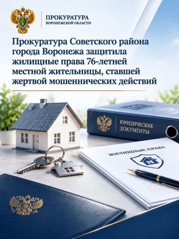 Прокуратура Советского района города Воронежа защитила жилищные права 76-летней местной жительницы, ставшей жертвой мошеннических действий