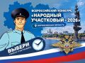 В Воронежской области стартовал второй этап конкурса «Народный участковый-2026»