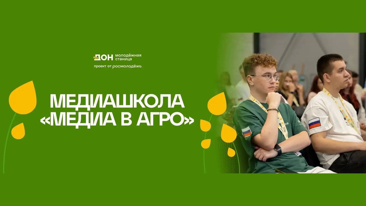 Новый взгляд на агропром: межрегиональная медиашкола «Медиа в агро» открывает набор
