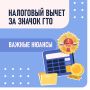 Как получить налоговый вычет за ГТО в 2026 году