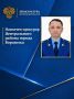 Приказом Генерального прокурора Российской Федерации № 902-к от 07.09.2026 старший советник юстиции Вяльцев Сергей Иванович назначен на должность прокурора Центрального района города Воронежа Воронежской области