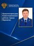 Приказом Генерального прокурора Российской Федерации № 902-к от 07.09.2026 старший советник юстиции Настаушев Виктор Сергеевич назначен на должность прокурора Коминтерновского района города Воронежа Воронежской области
