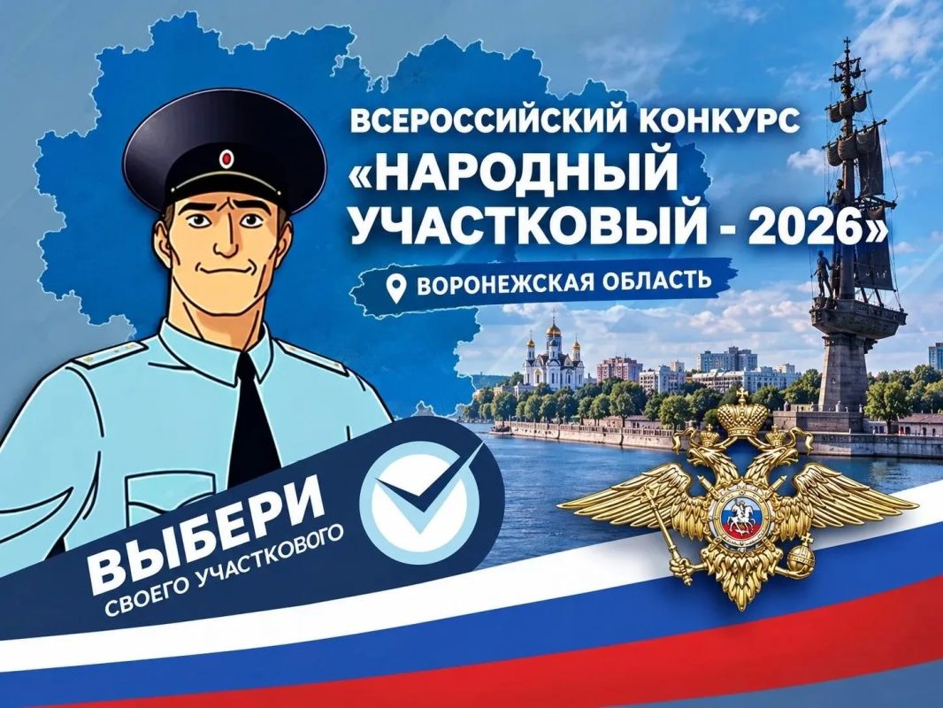В Воронежской области стартовал второй этап конкурса «Народный участковый-2026»