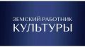 Министерство культуры Воронежской области продолжает прием заявок на участие в программе «Земский работник культуры»!