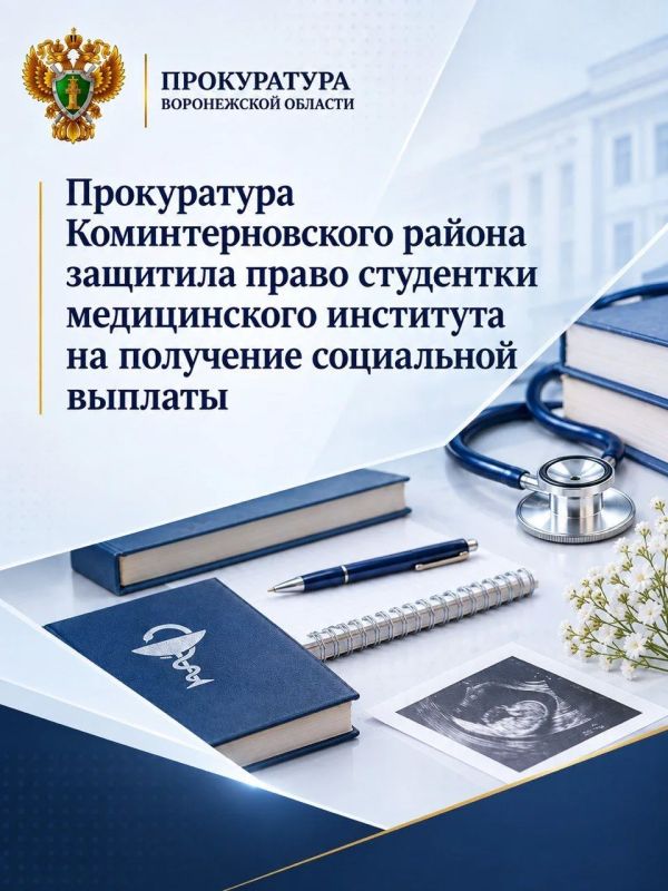 Прокуратура Коминтерновского района защитила право студентки медицинского института на получение социальной выплаты
