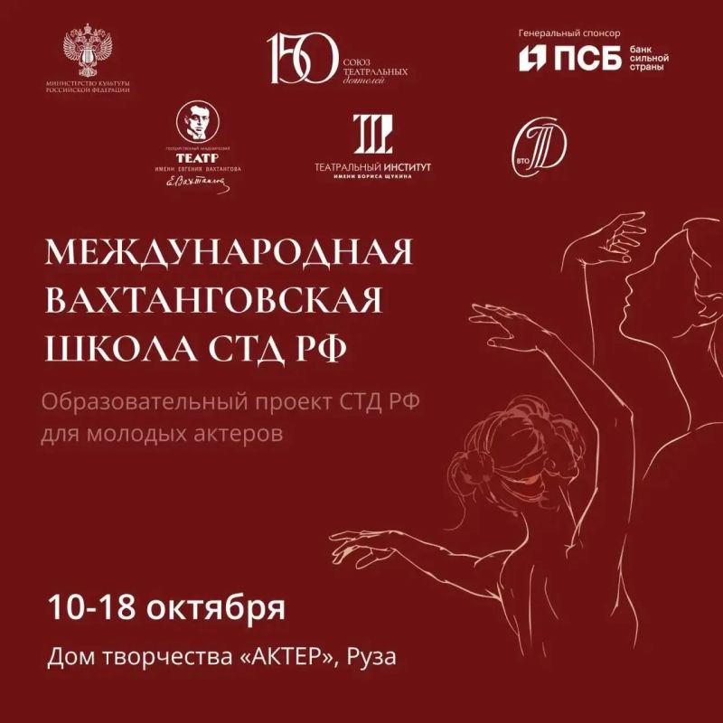 Для актёров открываются двери «Вахтанговской Международной Школы СТД РФ» в Рузе!
