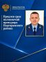 Приказом Генерального прокурора Российской Федерации № 911-к от 08.09.2026 продлен срок полномочий советника юстиции Чертова Александра Ивановича по должности прокурора Подгоренского района Воронежской области