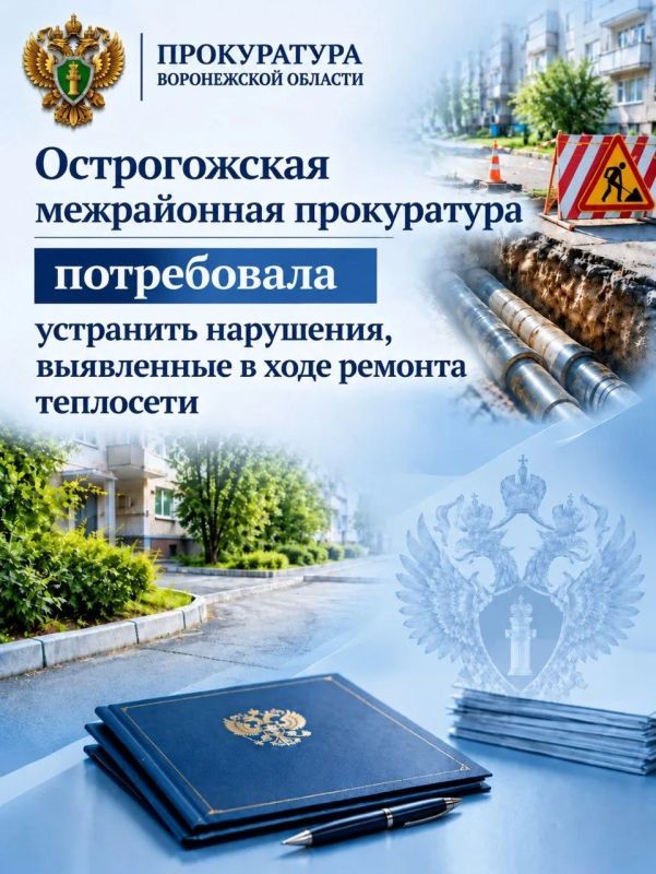 Острогожская межрайонная прокуратура потребовала устранить нарушения, выявленные в ходе ремонта теплосети»