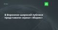 Воронеже широкой публике представили сериал «Марик»