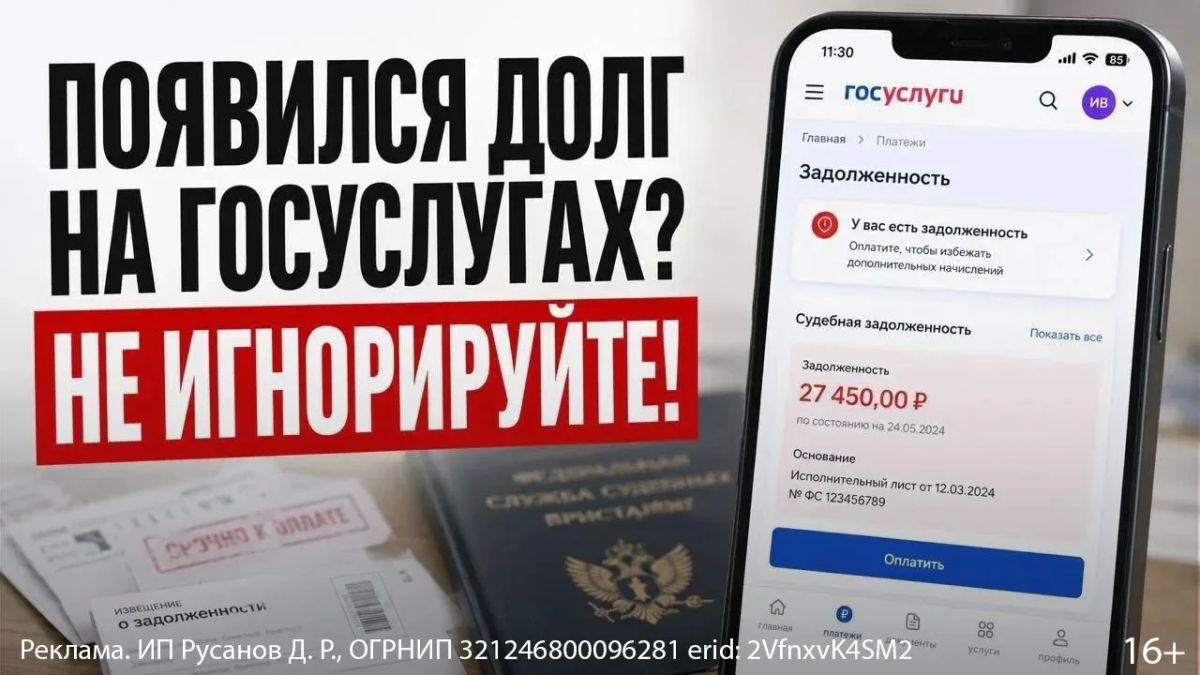 Увидели долг на Госуслугах? Не игнорируйте