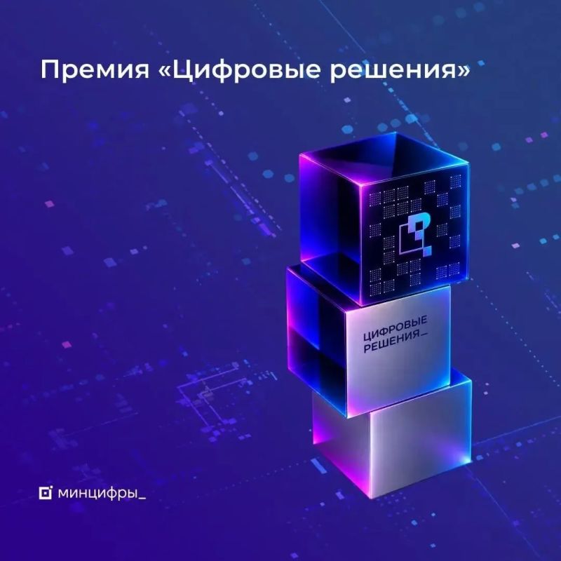 Создаёте инновационные ИТ-продукты? Национальная премия «Цифровые решения» — для вас