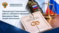 Прокуратура Семилукского района добивается признания фиктивного брака недействительным