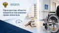 Прокуратура области защитила жилищные права инвалида