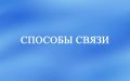 Следственное управление напоминает гражданам о способах связи и подачи обращений