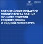 Воронежские педагоги поборются за звание лучшего учителя родного языка и родной литературы